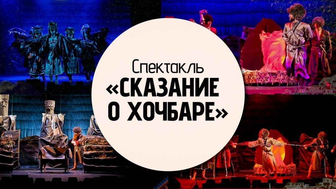 Кукольный спектакль «Сказание о храбром Хочбаре» 