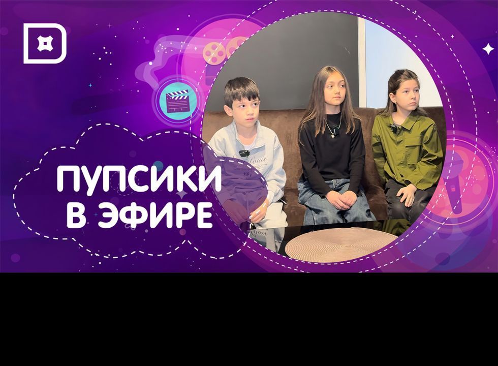 «Пупсики в эфире».  Благотворительный фонд «Надежда»