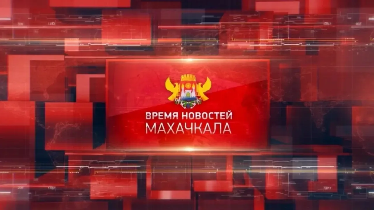 Время новостей Махачкала