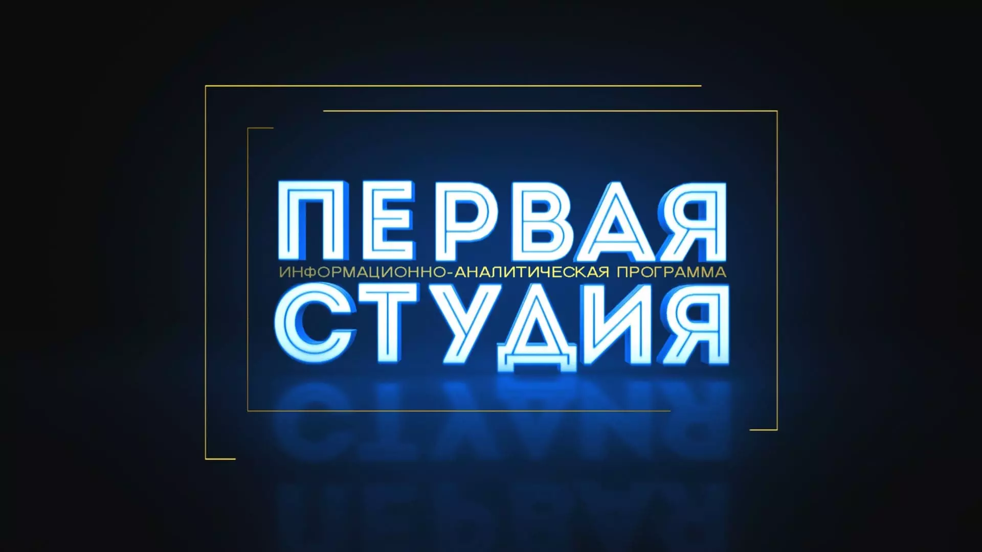 Первая студия