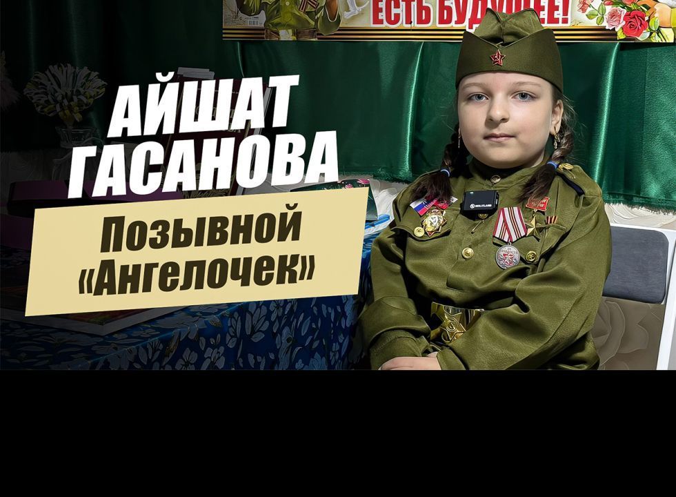  «Позывной «Ангелочек». Айшат Гасанова». «Удивительные горцы»