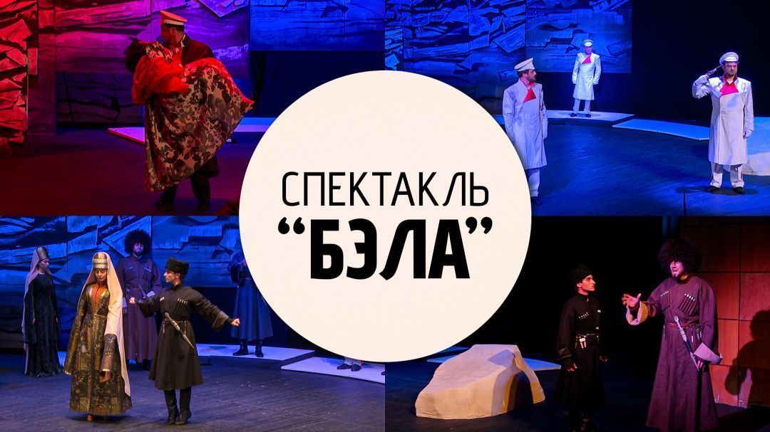 Спектакль «Бэла». Культурный код