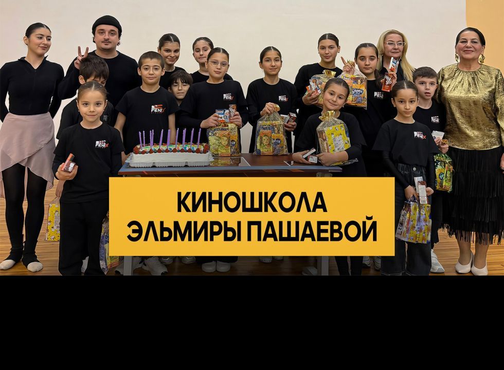 «Киношкола Эльмиры Пашаевой».  «Удивительные горцы» 