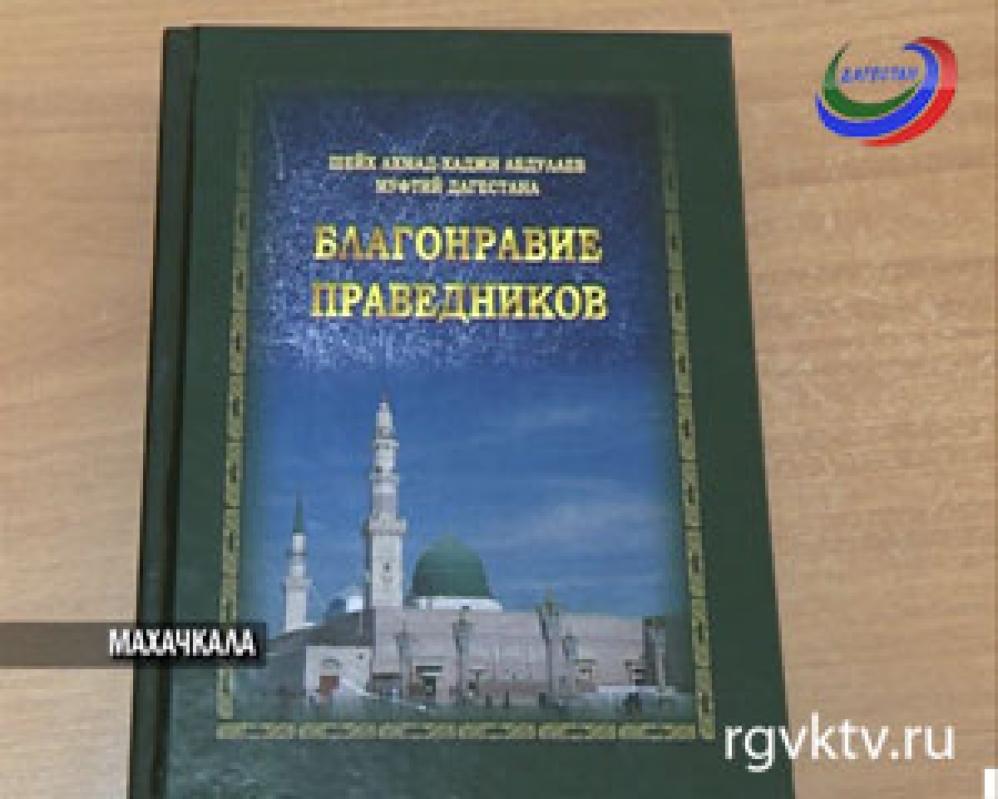 На русский язык переведена книга муфтия Дагестана Ахмад-хаджи Абдуллаева