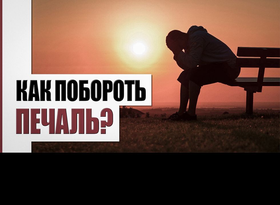 Избавление от печали в сердце