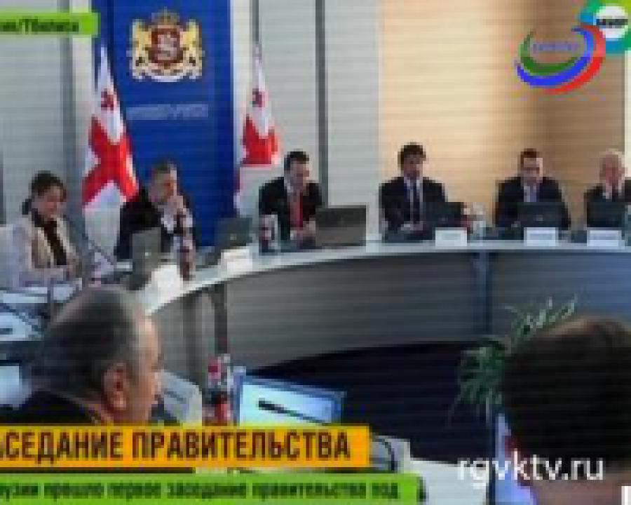 В Грузии прошло первое заседание нового правительства