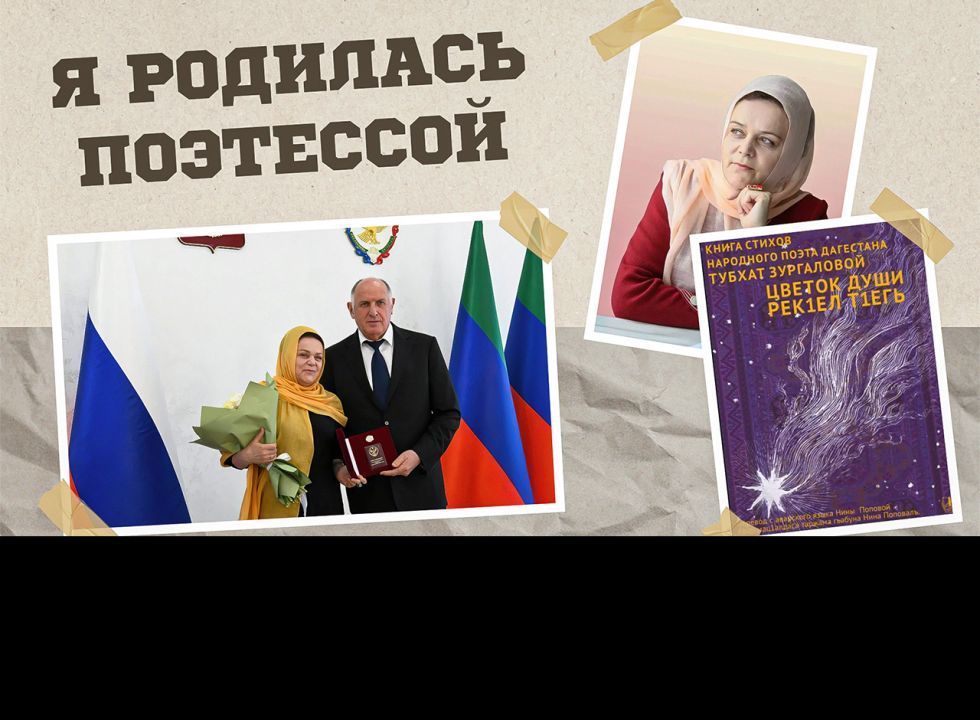 «Г1аданги, г1амалги, заманги». Я родилась поэтессой