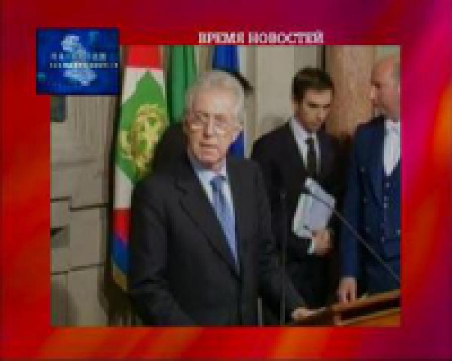 У Италии новый премьер - Марио Монти 