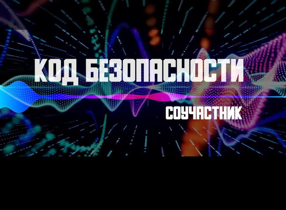 Код безопасности. Соучастник