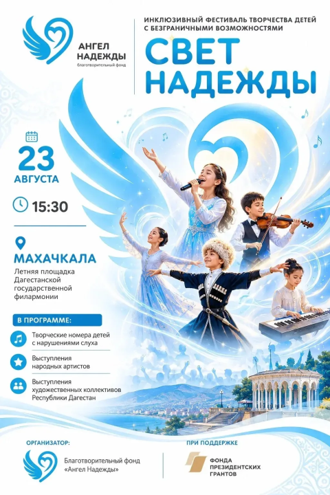 Благотворительный фестиваль «Свет надежды» пройдёт 23 августа в Махачкале 