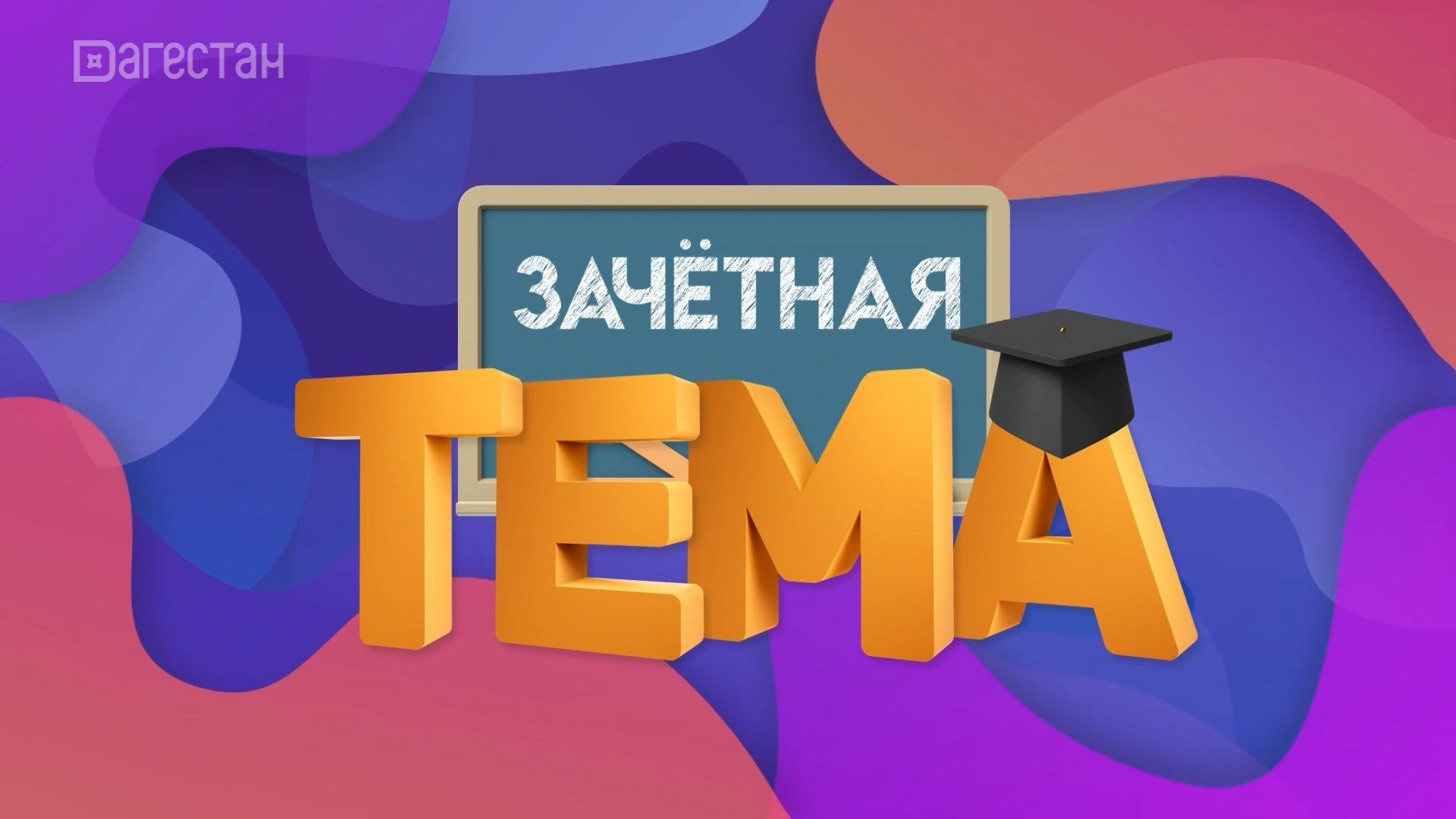 Зачетная тема