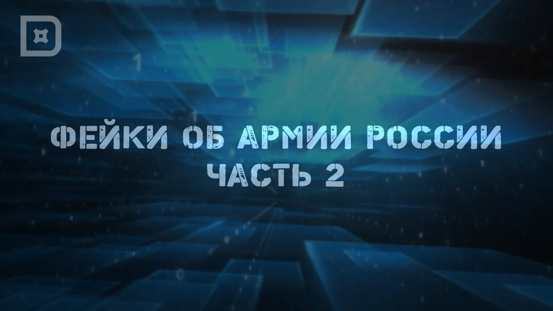 ФЕЙКИ ОБ АРМИИ РОССИИ. ЧАСТЬ II