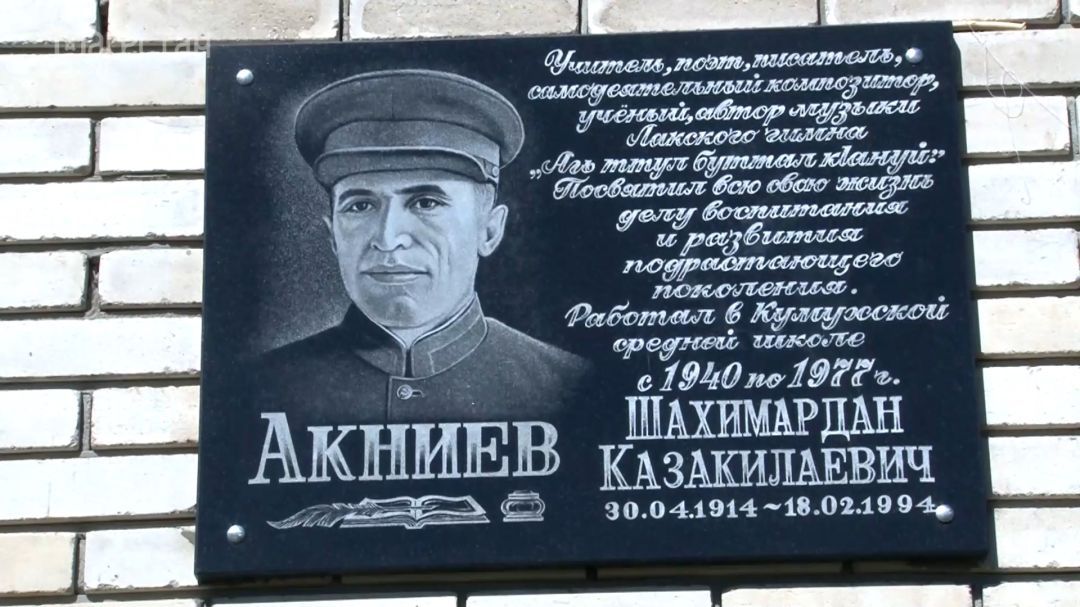 «Аьрщи ва агьлу». Открытие мемориальной плиты Шахимардану Акниеву