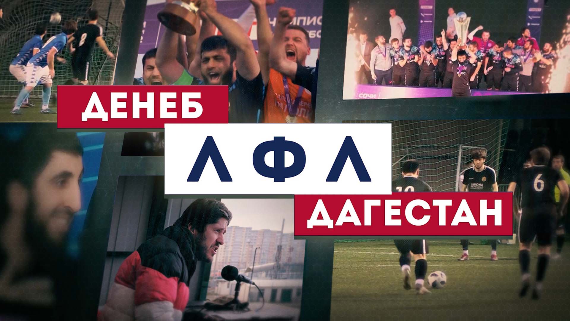 Денеб ЛФЛ Дагестан