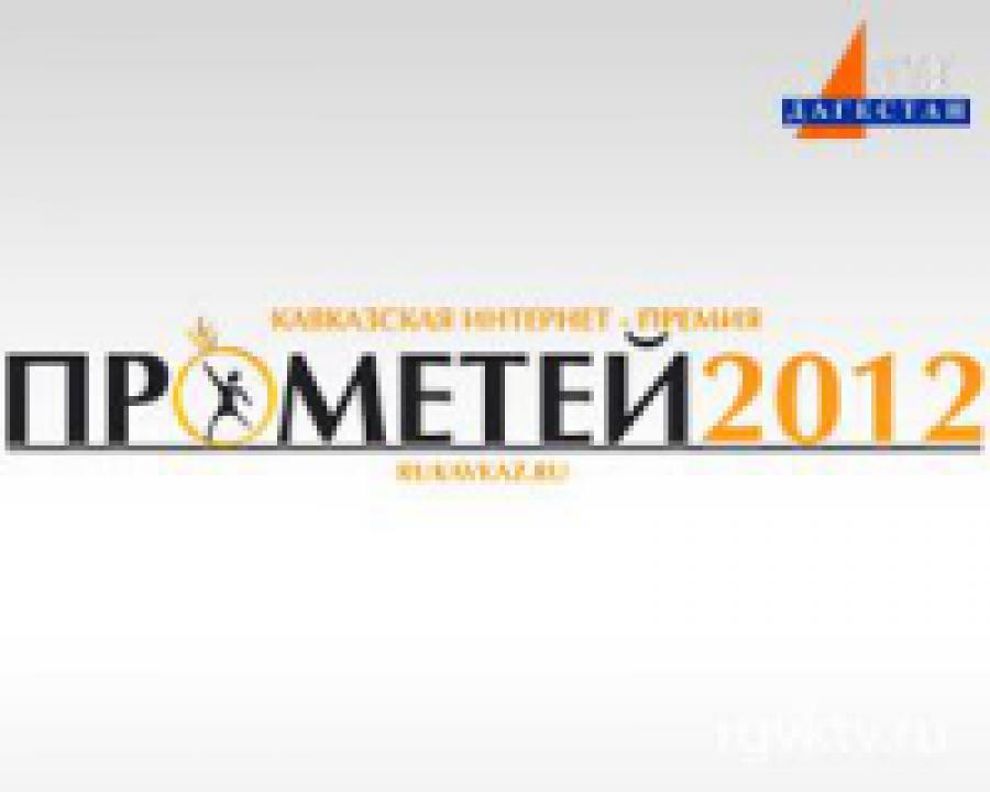 Сайт  РГВК «Дагестан» отметили интернет - премией  «Прометей-2012»