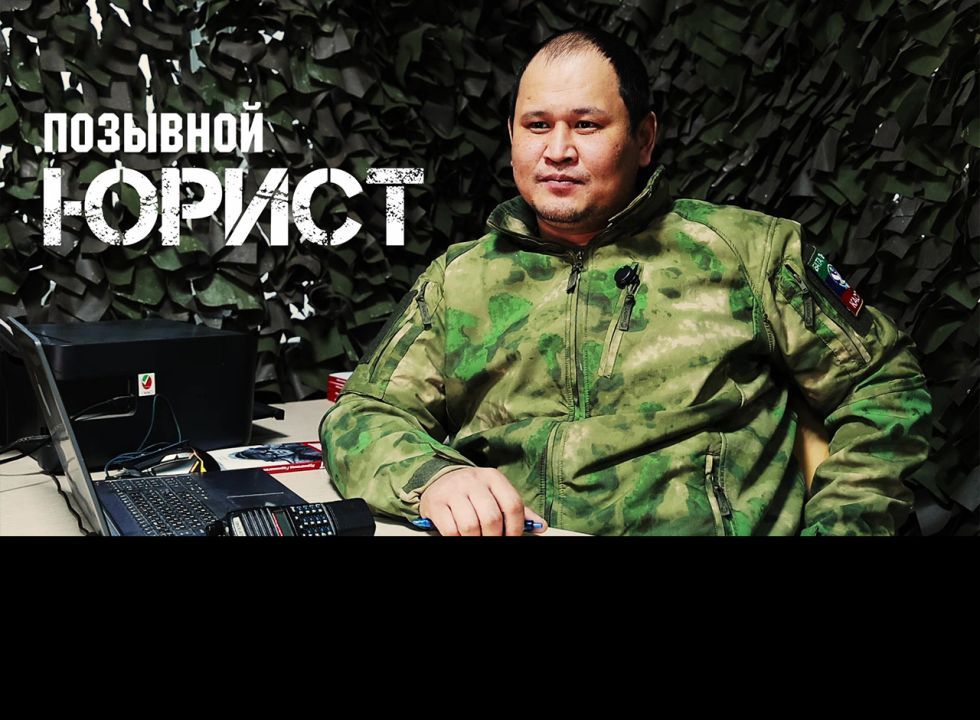Позывной «Юрист»