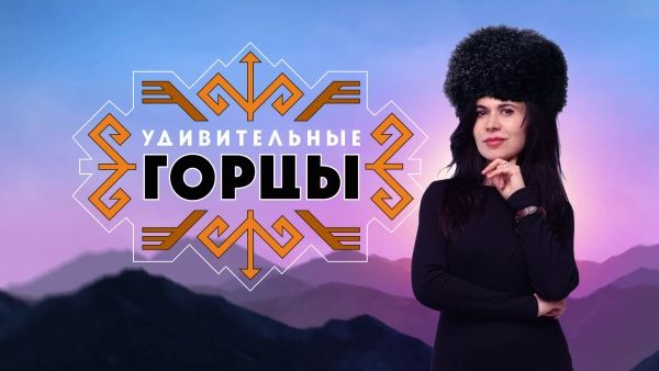 Удивительные горцы