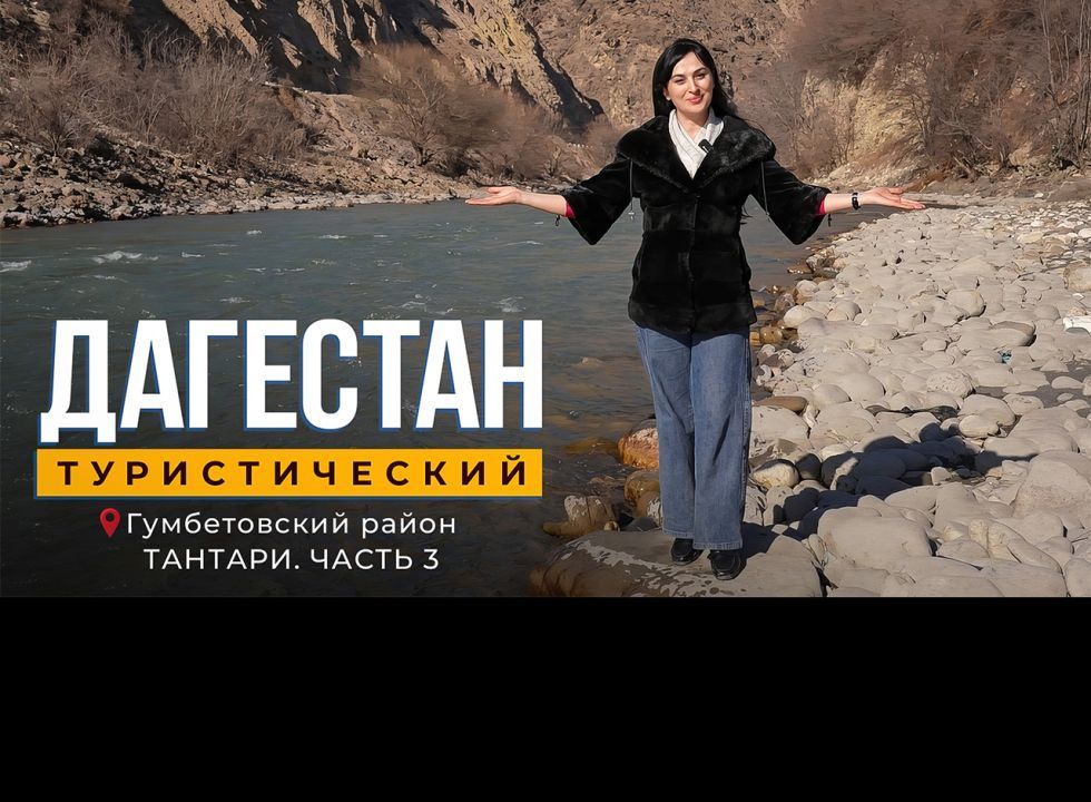 Тантари. Часть 3. Дагестан туристический