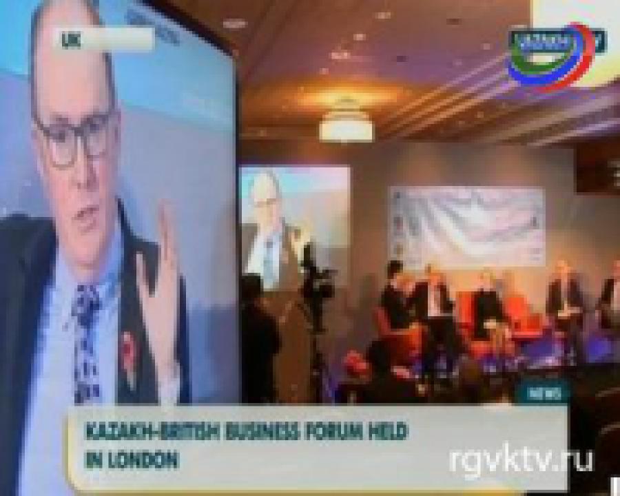 В Лондоне  открылся  4-ый ежегодный казахстанский бизнес-форум