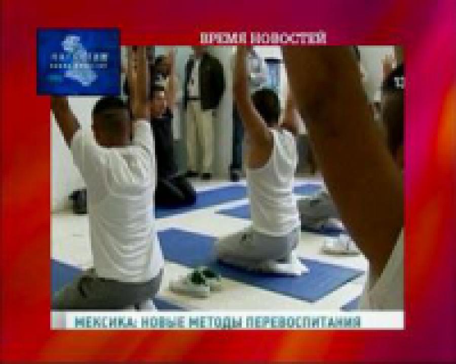 В мексиканских тюрьмах внедряют йогу