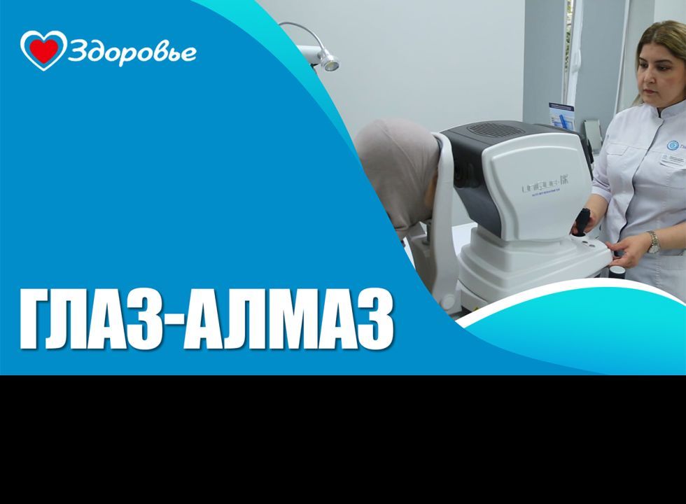 Здоровье. «Глаз алмаз»