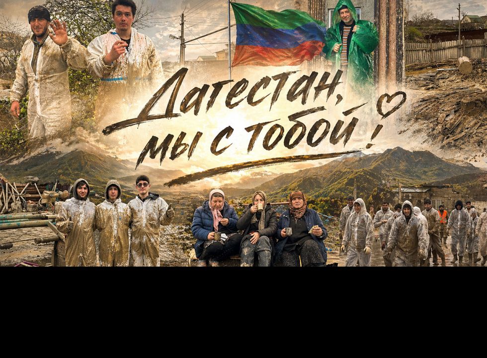 «Дагестан, мы с тобой!». Удивительные горцы