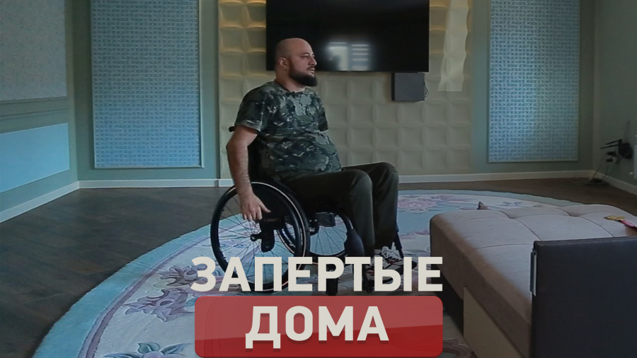 Запертые дома. Специальный репортаж