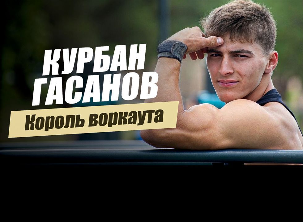 «Король воркаута. Курбан  Гасанов». «Удивительные горцы» 