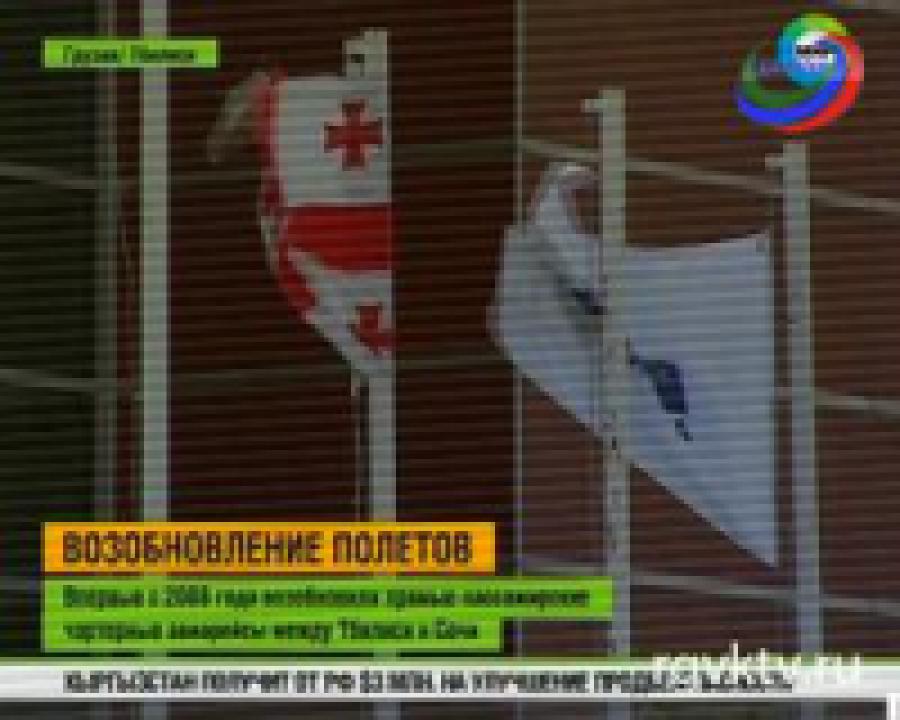 Сегодня возобновили прямое сообщение Тбилиси-Сочи