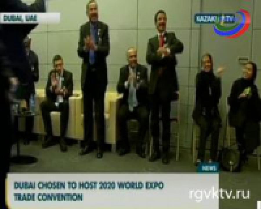 ЭКСПО-2020 пройдет в Дубае