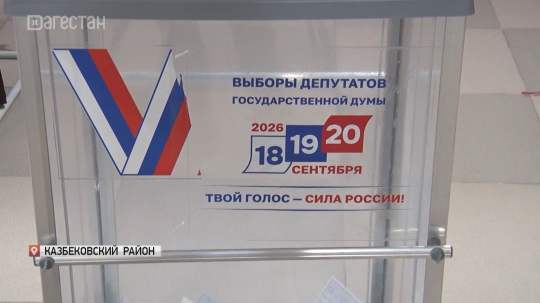 Как в Дагестане прошел первый день выборов