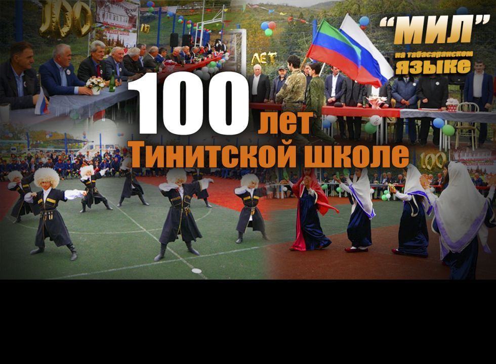 «Мил». Тинитской СОШ 100 лет