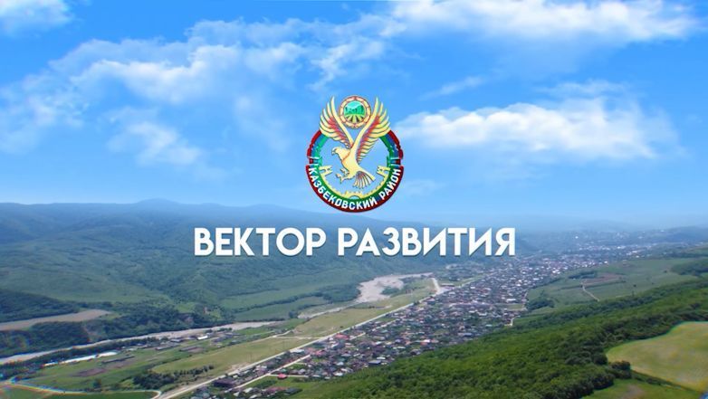 Казбековский район. Вектор развития