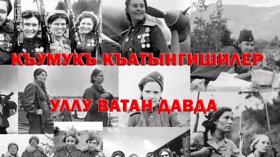 «Халкъ ва заман». Прекрасная половина человечества на дорогах войны