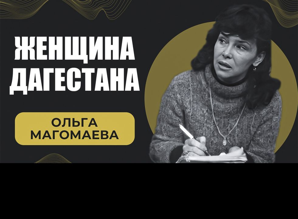 Ольга Магомаева. Женщина Дагестана 
