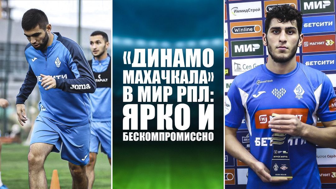 «Динамо Махачкала» в МИР РПЛ: ярко и бескомпромиссно. Прессинг